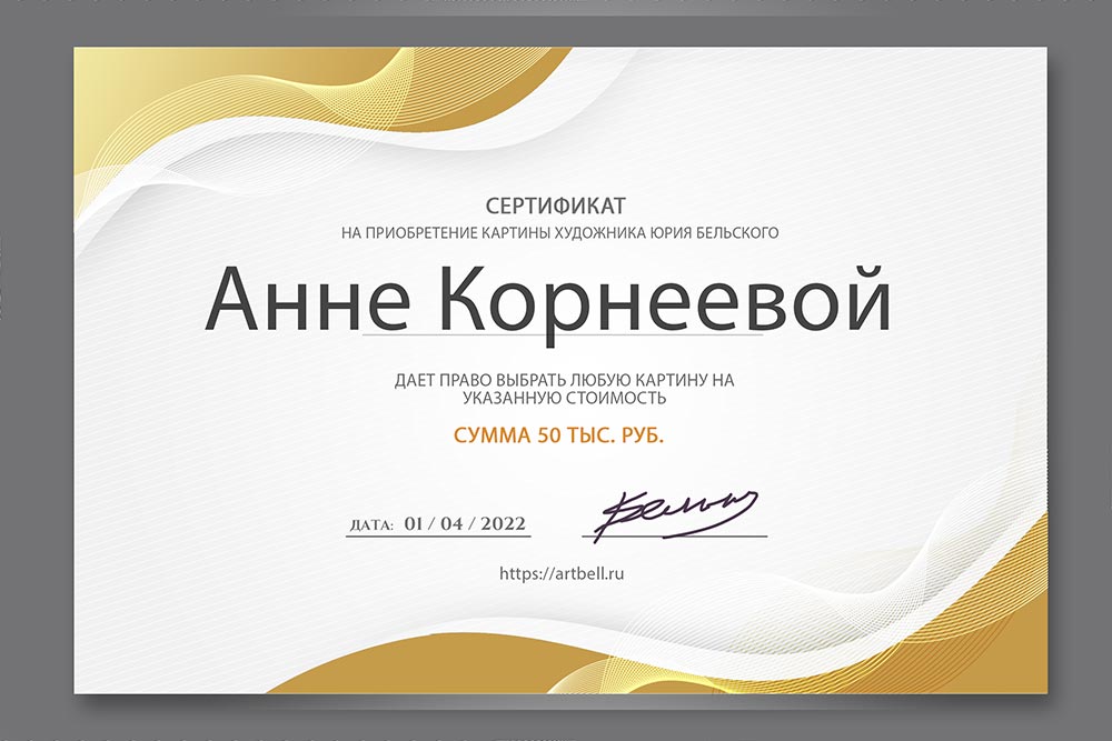 Сертификат на покупку картины художника Юрия Бельского
