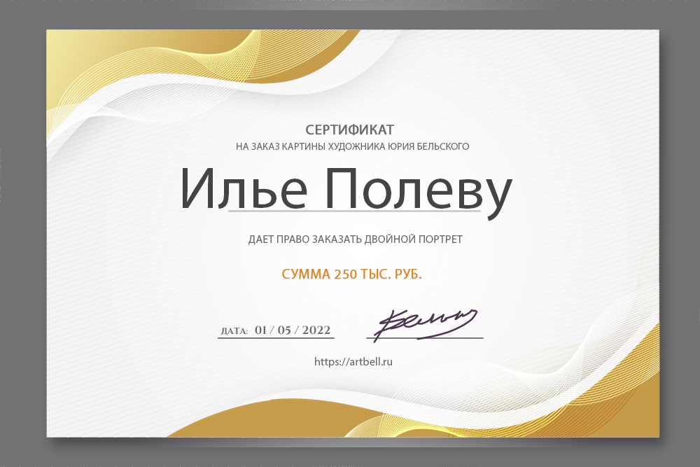 Сертификат на заказ портрета от художника Юрия Бельского